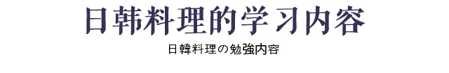 日韩料理专业的学习内容