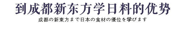 成都新东方学日韩料理的优势