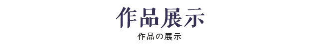 日韩料理菜品展示