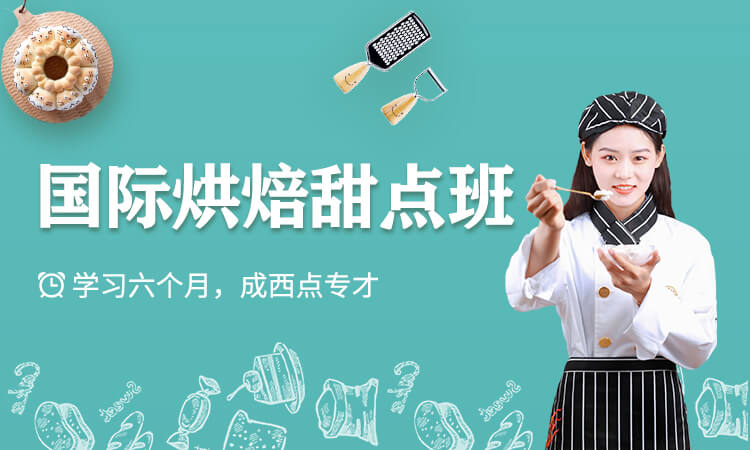 国际烘焙甜点班